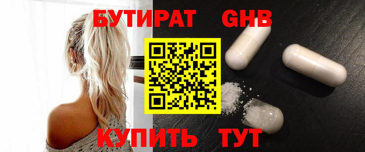 БУТИРАТ бутандиол  Вход с VPN  БУТИРАТ  Североморск 
