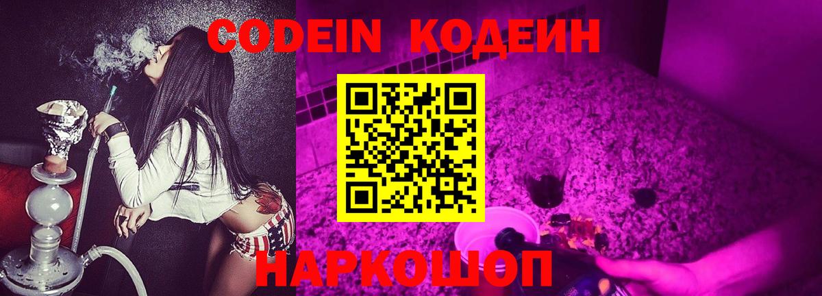 Кодеин напиток Lean (лин)  Вход с VPN  Кодеиновый сироп Lean Purple Drank  Североморск 